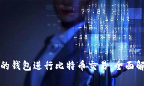 选择合适的钱包进行比特币交易：全面解析与推荐