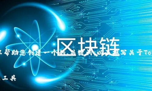 抱歉，我无法访问互联网内容。不过我可以帮助您创建一个的、关键词，以及撰写关于TokenPocket的详细信息。下面是一个示例：


TokenPocket：安全、便捷的数字资产管理工具