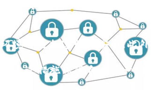 baioti什么是区块链场内钱包？深入解析其功能与应用/baioti
区块链, 场内钱包, 数字资产/guanjianci

区块链技术近年来迅速崛起，并在金融、供应链、医疗等多个领域展现出强大的应用潜力。随着区块链的普及，数字资产的管理和存储便成为一项重要的需求。在众多的数字资产管理方式中，场内钱包作为一种新兴的存储方案，受到了越来越多用户的关注。那么，区块链场内钱包究竟是什么？它与传统钱包有什么区别？在使用过程中有哪些优势和缺陷？本文将对区块链场内钱包进行全面分析，以帮助用户更好地理解和使用这一工具。

区块链场内钱包的定义
区块链场内钱包是指在特定平台或交易所内部，为用户提供的一种数字资产存储解决方案。这种钱包的特征在于，它是与平台的交易和操作直接相关联的。用户在进行交易时，可以免去转移资产的麻烦，所有操作都在平台内部完成，从而提升了使用的便利性。

与传统钱包（如硬件钱包、软件钱包等）相比，场内钱包并不需要用户自己管理私钥。这意味着用户可以更轻松地使用资产，尤其是对于新手用户而言，操作简单，易于上手。但是，这也带来了一些风险，特别是安全性方面的问题。

区块链场内钱包的功能
场内钱包具备多种功能，这些功能使得用户在进行数字资产的管理和交易时更加便利。以下是一些主要功能：

ul
    listrong快速交易：/strong由于场内钱包直接与交易平台相连，用户可以快速完成买卖交易，减少了资产转移的时间，提升了交易效率。/li
    listrong安全性：/strong虽然场内钱包的安全性可能不如专用硬件钱包，但大多数交易所会采用多重身份验证、电量锁等安全措施，最大程度上保障用户资产的安全。/li
    listrong资产管理：/strong用户可以在一个平台上便捷地管理多种数字资产，实时查看市场行情，进行交易决策。/li
    listrong流动性：/strong场内钱包的资金可以立即用于平台内的各项交易，提高了资金的流动性，用户可以更灵活地进行操作。/li
/ul

区块链场内钱包的应用案例
区块链场内钱包在许多主流交易平台中得到了广泛应用。以下是一些知名平台的实例：

ul
    listrong币安（Binance）：/strong用户在币安平台注册后，可以使用币安提供的场内钱包进行资产管理和交易。用户可以方便地查看自己的资产、进行充值、提现等操作。/li
    listrong火币（Huobi）：/strong火币同样提供了场内钱包服务，支持多种数字资产的存储与交易。用户在火币平台上可以实现无缝转账，提升交易体验。/li
    listrongCoinbase：/strong虽然Coinbase也提供外部钱包的选项，但其场内钱包功能使得用户可以方便地购买、售卖以及持有多种数字资产。/li
/ul

区块链场内钱包的优势
作为一种相对较新的存储方式，区块链场内钱包有着多项优势，包括：

ul
    listrong易用性：/strong场内钱包的界面通常设计得，即使是新手用户也能快速上手，轻松完成交易。/li
    listrong交易效率高：/strong用户在场内直接进行交易，不需要在不同钱包间转账，降低了交易过程中的时间成本。/li
    listrong支持多种资产：/strong场内钱包能够支持多种数字资产的交易和管理，用户不必为不同的资产寻找不同的钱包，而是在同一平台上完成所有操作。/li
/ul

区块链场内钱包的缺陷
尽管区块链场内钱包具有诸多优势，但同时也存在一些缺陷和风险：

ul
    listrong安全性问题：/strong由于场内钱包是由第三方运营，用户的私钥和资产都在平台上，这使得用户的资产更容易受到黑客攻击或平台诈骗的风险。/li
    listrong缺乏掌控权：/strong用户无法完全掌控自己的资产转移和管理，所有操作都依赖于平台，这在一定程度上降低了用户对资产的控制能力。/li
    listrong监管风险：/strong因为区块链市场不稳定，监管环境复杂，一些交易平台可能会受到政策影响，导致用户资产安全风险的增加。/li
/ul

常见问题解答

问题一：用户该如何选择合适的区块链场内钱包？
选择合适的区块链场内钱包时，用户需要考虑多个因素。首先是安全性，用户应当选择知名度高、信誉良好的平台，以确保资产的安全。其次，平台的用户界面和操作流程也很重要，简单易用的平台能让新手用户更快上手。此外，用户需要了解所支持的数字资产品种，确保其钱包能满足自己的需求。同时，用户还要关注平台的交易手续费、存取款速度等细节，以提高整体使用体验。

问题二：场内钱包与外部钱包的区别是什么？
场内钱包和外部钱包（如软件钱包、硬件钱包等）有着显著的区别。场内钱包由交易平台提供，用户的资产存储在平台的账户中；而外部钱包则是用户个人管理的，用户对刷钥匙和资产有完全的控制权。前者在使用上更为便捷，但安全性较低；后者虽然相对复杂，但提供了更高级别的安全保障。因此，用户在选择时需要根据自己的需求和安全偏好进行合理权衡。

问题三：如何保障场内钱包资产的安全性？
用户在使用场内钱包时，可以采取一些安全措施来确保资产安全。首先，设置强密码和启用双重身份验证(Dual Factor Authentication, 2FA)功能，以增加账户的安全性。此外，尽量保持软件的更新，以防止已知安全漏洞的威胁。用户还应定期监测账户活动，如果发现异常，应及时采取措施，联系平台客服进行处理。最后，尽量减少在场内钱包内存储的资产数量，保持少量资金在钱包内，以降低风险。

问题四：场内钱包适合哪些用户群体？
场内钱包主要适合对数字货币交易感兴趣但缺乏经验的用户，特别是刚入门的新手。由于场内钱包的操作简单易懂，可以快速完成交易，因此非常适合频繁交易的用户。此外，活跃在数字货币交易市场的专业交易者也会利用场内钱包的便捷功能。在交易频繁或对资产流动性要求高的情况下，场内钱包将发挥重要作用。

问题五：未来区块链场内钱包的发展趋势如何？
随着区块链技术和数字资产市场的不断发展，场内钱包未来将面临诸多新机遇与挑战。一方面，技术的进步将使得场内钱包的安全性和便捷性不断提升；另一方面，随着监管政策的逐步完善，用户的使用环境将更加透明和安全。此外，场内钱包可能会逐步向多功能性发展，不仅仅局限于资产存储和交易，未来还有可能拓展到社交、信贷等更加多元化的应用场景中。这些发展方向无疑将为用户带来更多的便利与新机遇。

综上所述，区块链场内钱包作为数字资产管理的重要工具，具备多种优势和功能，但同时也面临着安全和使用上的挑战。了解场内钱包的特性及相关问题，能够帮助用户更好地参与到数字资产交易中，同时通过措施保障自身资产安全，实现有效的数字资产管理。