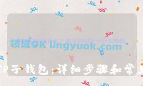 :
如何找回TP子钱包：详细步骤和常见问题解答