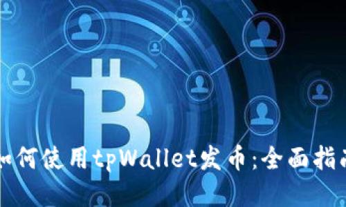 如何使用tpWallet发币：全面指南