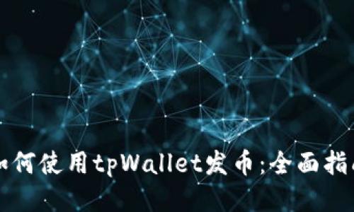 如何使用tpWallet发币：全面指南