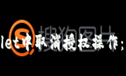 如何在TPWallet中取消授权操作：详细视频教程