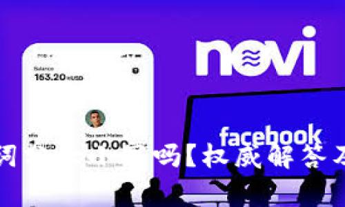 tpwallet助记词分大小写吗？权威解答及相关知识解析