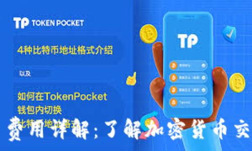  
TPWallet交易费用详解：了解加密货币交易的最优成本