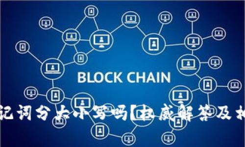 tpwallet助记词分大小写吗？权威解答及相关知识解析