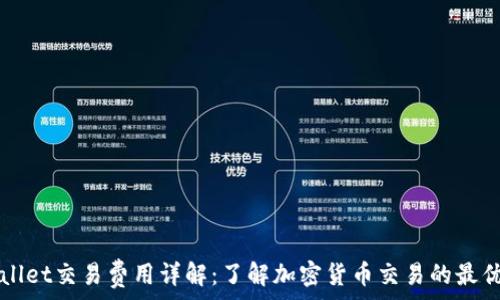  
TPWallet交易费用详解：了解加密货币交易的最优成本