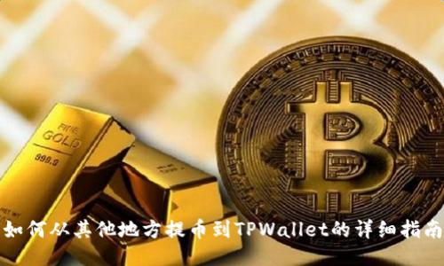 如何从其他地方提币到TPWallet的详细指南