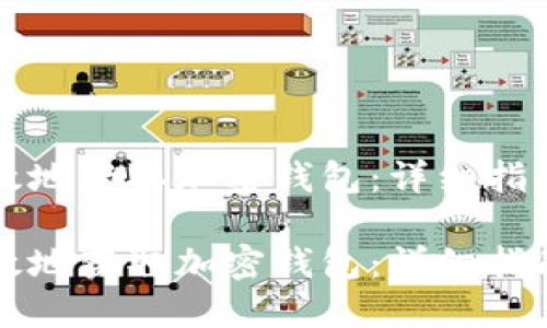 如何安全高效地获取加密钱包：详细指南与最佳实践

如何安全高效地获取加密钱包：详细指南与最佳实践