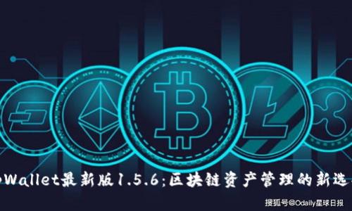 tpWallet最新版1.5.6：区块链资产管理的新选择