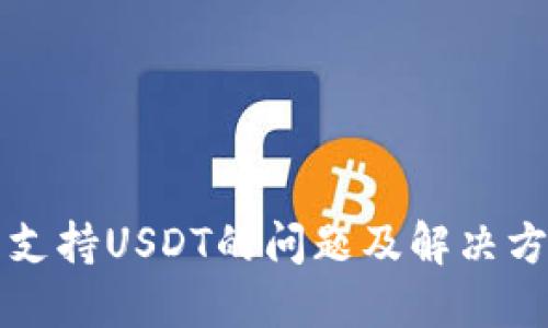 钱包不支持USDT的问题及解决方案详解