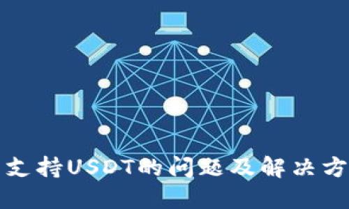 钱包不支持USDT的问题及解决方案详解