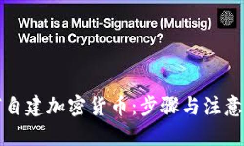 如何自建加密货币：步骤与注意事项