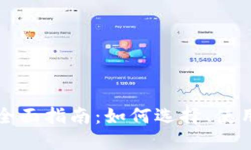 以太坊钱包全面指南：如何选择、使用及安全管理