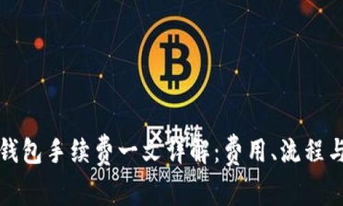 TP提现到钱包手续费一文详解：费用、流程与注意事项