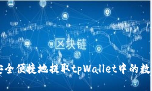 如何安全便捷地提取tpWallet中的数字货币