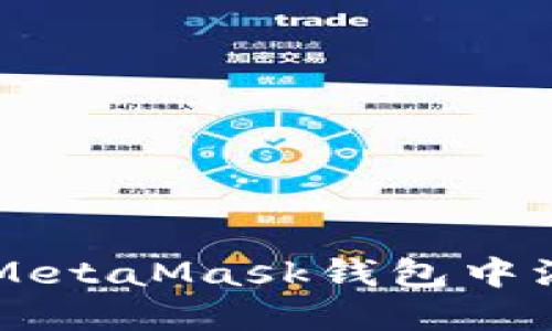 如何在MetaMask钱包中添加代币