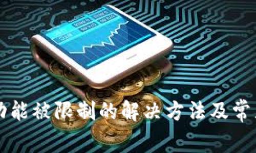 TPwallet功能被限制的解决方法及常见问题解析