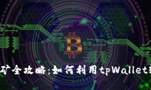tpWallet NFT挖矿全攻略：如何利用tpWallet轻松挖掘你的NFT