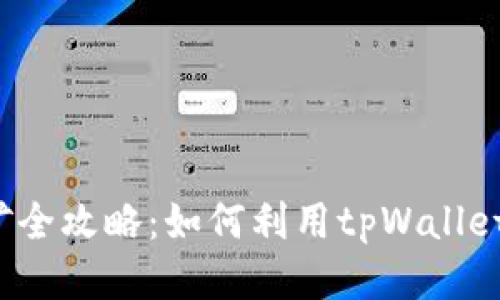 tpWallet NFT挖矿全攻略：如何利用tpWallet轻松挖掘你的NFT
