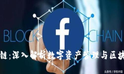 TP钱包与饭桶链：深入解析数字资产管理与区块链技术的未来