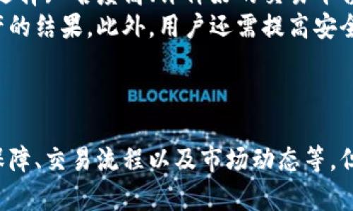 冷钱包交易靠谱吗？全面解析冷钱包的安全性与适用性/

冷钱包, 加密货币, 安全性, 交易方式/guanjianci

冷钱包的定义及工作原理
冷钱包，通常是指不会直接连接到互联网的数字货币钱包，其主要功能是存储加密资产，确保其安全性。与热钱包不同（热钱包连接到网络，便于交易），冷钱包的设计理念是为了最大限度地降低黑客攻击风险。常见的冷钱包形式包括硬件钱包（比如Ledger和Trezor）和纸质钱包（将密钥打印在纸上）。
冷钱包工作原理相对简单，它通过生成和存储私钥来保护用户的加密货币资产。当用户需要进行交易时，必须将冷钱包中的私钥导入热钱包或者使用支持冷钱包的交易所。这样可以有效提升资产的安全性，因为攻击者无法直接通过网络途径访问冷钱包中的私钥。

冷钱包的安全性分析
冷钱包的主要优势在于其安全性。首先，因为冷钱包不与互联网连接，它更不容易受到黑客攻击和恶意软件的侵害。其次，冷钱包大多数都有物理防护措施，例如密码保护、加密技术，这进一步提升了其安全保障。此外，用户可以通过将冷钱包存放在安全的物理位置（例如保险箱内或其他私密地点）来防止物理盗窃。
然而，冷钱包也并非绝对安全。如果用户丢失冷钱包或忘记密码，可能会导致无法恢复资产。对此，用户需定期备份钱包，并妥善保管备份文件。

冷钱包适合哪些类型的用户？
冷钱包最适合那些希望长期持有加密资产的用户。投资者如果打算长期投资某种加密货币，而不打算频繁交易，冷钱包无疑是最佳选择。此外，冷钱包也适合那些对安全性要求极高的用户，特别是大额投资者和机构投资者。
对于频繁交易的用户，热钱包可能更合适。这类用户需要便捷的交易方式，而频繁地将资产从冷钱包转移到热钱包不仅不便，还可能产生额外费用。因此，在选择冷钱包还是热钱包时，用户需根据自身的交易频率和资产安全需求进行权衡。

冷钱包的交易流程
在冷钱包中进行交易的流程相对复杂。首先，用户需要将冷钱包连接到热钱包或交易所。这通常涉及将冷钱包的私钥导入到一个受信任的热钱包中。
接着，用户创建交易并发出命令，热钱包会处理这笔交易。然而，为了维持私钥的安全性，用户必须在“在线”状态和“离线”状态之间不断切换。在确认交易后，用户需要将新的交易附加在冷钱包上，再次执行离线操作来确保加密货币的安全性。
虽然这个过程较为复杂，但对于重视安全的用户而言，这种额外的步骤是值得的。

冷钱包的未来和发展趋势
随着加密货币的普及和应用的增加，冷钱包的发展也将迎来新的机遇。首先，技术的不断进步使得冷钱包将拥有更好的用户体验。未来的冷钱包将可能实现无线连接，便于用户在保证安全的前提下进行迅速交易。
此外，加密货币法律法规的不断完善将使得冷钱包的合规性和安全性得到更好的保障。各国政府对加密资产的监管将催生出更多合规的冷钱包解决方案，为用户提供更安全的资产存储环境。
同时，随着去中心化金融（DeFi）和其他新兴市场的崛起，冷钱包的市场需求也将随之增加。通过冷钱包的设计和功能，能够吸引更多用户选择冷钱包来存储他们的资产。

冷钱包交易的风险与注意事项
虽然冷钱包在安全性上有明显优势，但在交易过程中仍需注意风险。首先，交易时需确认交易所或热钱包的可信度，以防止私钥被盗。用户应选择知名度高、评价好的交易平台认可的热钱包进行交易。
其次，用户在进行冷钱包备份时，务必要严格保管备份文件，并定期检查备份是否完整。任何丢失或损坏的备份文件都可能导致无法恢复资产的结果。此外，用户还需提高安全意识，避免未授权设备接入冷钱包。
综上所述，冷钱包交易是可靠的，但用户需清楚了解其操作流程和潜在风险，通过谨慎操作和科学管理，确保资产的安全。

总结
冷钱包交易是一种可靠、安全的加密货币存储方式。它是长期投资者和安全重视者的理想选择。为了确保冷钱包的有效性，用户需关注安全保障、交易流程以及市场动态等。但最终，良好的安全意识、适当的操作以及定期检查都是确保冷钱包长期安全的关键。