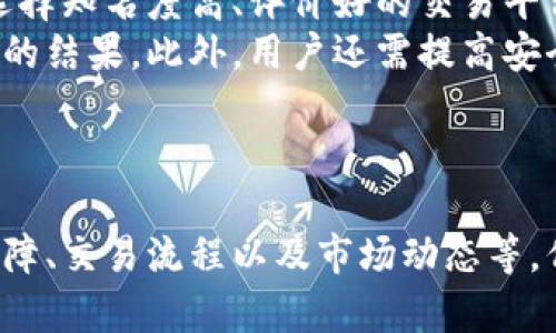 冷钱包交易靠谱吗？全面解析冷钱包的安全性与适用性/

冷钱包, 加密货币, 安全性, 交易方式/guanjianci

冷钱包的定义及工作原理
冷钱包，通常是指不会直接连接到互联网的数字货币钱包，其主要功能是存储加密资产，确保其安全性。与热钱包不同（热钱包连接到网络，便于交易），冷钱包的设计理念是为了最大限度地降低黑客攻击风险。常见的冷钱包形式包括硬件钱包（比如Ledger和Trezor）和纸质钱包（将密钥打印在纸上）。
冷钱包工作原理相对简单，它通过生成和存储私钥来保护用户的加密货币资产。当用户需要进行交易时，必须将冷钱包中的私钥导入热钱包或者使用支持冷钱包的交易所。这样可以有效提升资产的安全性，因为攻击者无法直接通过网络途径访问冷钱包中的私钥。

冷钱包的安全性分析
冷钱包的主要优势在于其安全性。首先，因为冷钱包不与互联网连接，它更不容易受到黑客攻击和恶意软件的侵害。其次，冷钱包大多数都有物理防护措施，例如密码保护、加密技术，这进一步提升了其安全保障。此外，用户可以通过将冷钱包存放在安全的物理位置（例如保险箱内或其他私密地点）来防止物理盗窃。
然而，冷钱包也并非绝对安全。如果用户丢失冷钱包或忘记密码，可能会导致无法恢复资产。对此，用户需定期备份钱包，并妥善保管备份文件。

冷钱包适合哪些类型的用户？
冷钱包最适合那些希望长期持有加密资产的用户。投资者如果打算长期投资某种加密货币，而不打算频繁交易，冷钱包无疑是最佳选择。此外，冷钱包也适合那些对安全性要求极高的用户，特别是大额投资者和机构投资者。
对于频繁交易的用户，热钱包可能更合适。这类用户需要便捷的交易方式，而频繁地将资产从冷钱包转移到热钱包不仅不便，还可能产生额外费用。因此，在选择冷钱包还是热钱包时，用户需根据自身的交易频率和资产安全需求进行权衡。

冷钱包的交易流程
在冷钱包中进行交易的流程相对复杂。首先，用户需要将冷钱包连接到热钱包或交易所。这通常涉及将冷钱包的私钥导入到一个受信任的热钱包中。
接着，用户创建交易并发出命令，热钱包会处理这笔交易。然而，为了维持私钥的安全性，用户必须在“在线”状态和“离线”状态之间不断切换。在确认交易后，用户需要将新的交易附加在冷钱包上，再次执行离线操作来确保加密货币的安全性。
虽然这个过程较为复杂，但对于重视安全的用户而言，这种额外的步骤是值得的。

冷钱包的未来和发展趋势
随着加密货币的普及和应用的增加，冷钱包的发展也将迎来新的机遇。首先，技术的不断进步使得冷钱包将拥有更好的用户体验。未来的冷钱包将可能实现无线连接，便于用户在保证安全的前提下进行迅速交易。
此外，加密货币法律法规的不断完善将使得冷钱包的合规性和安全性得到更好的保障。各国政府对加密资产的监管将催生出更多合规的冷钱包解决方案，为用户提供更安全的资产存储环境。
同时，随着去中心化金融（DeFi）和其他新兴市场的崛起，冷钱包的市场需求也将随之增加。通过冷钱包的设计和功能，能够吸引更多用户选择冷钱包来存储他们的资产。

冷钱包交易的风险与注意事项
虽然冷钱包在安全性上有明显优势，但在交易过程中仍需注意风险。首先，交易时需确认交易所或热钱包的可信度，以防止私钥被盗。用户应选择知名度高、评价好的交易平台认可的热钱包进行交易。
其次，用户在进行冷钱包备份时，务必要严格保管备份文件，并定期检查备份是否完整。任何丢失或损坏的备份文件都可能导致无法恢复资产的结果。此外，用户还需提高安全意识，避免未授权设备接入冷钱包。
综上所述，冷钱包交易是可靠的，但用户需清楚了解其操作流程和潜在风险，通过谨慎操作和科学管理，确保资产的安全。

总结
冷钱包交易是一种可靠、安全的加密货币存储方式。它是长期投资者和安全重视者的理想选择。为了确保冷钱包的有效性，用户需关注安全保障、交易流程以及市场动态等。但最终，良好的安全意识、适当的操作以及定期检查都是确保冷钱包长期安全的关键。