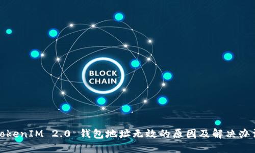 TokenIM 2.0 钱包地址无效的原因及解决办法