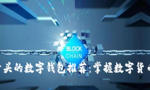 十大G开头的数字钱包推荐：掌握数字货币的未来