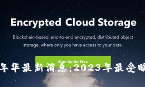 区块链嘉年华最新消息：2023年最受瞩目的盛会