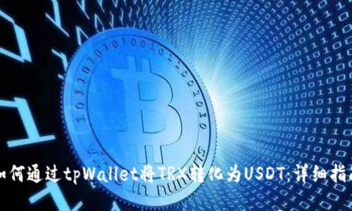如何通过tpWallet将TRX转化为USDT：详细指南
