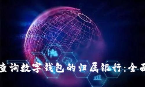 如何查询数字钱包的归属银行：全面指南