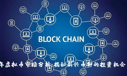 2023年虚拟币市场分析：揭秘新兴币种的投资机会与风险