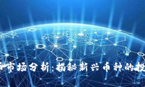 2023年虚拟币市场分析：揭秘新兴币种的投资机会与风险