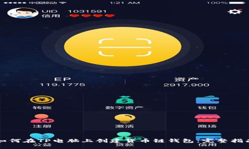如何在TP电脑上创建货币链钱包：完整指南