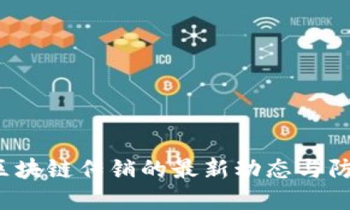 当心！区块链传销的最新动态与防范指南