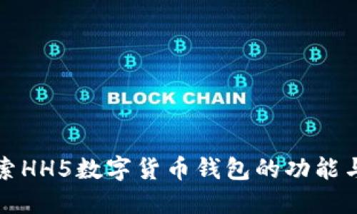 深入探索HH5数字货币钱包的功能与安全性