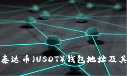 : 如何查询泰达币（USDT）钱包地址及其安全性分析