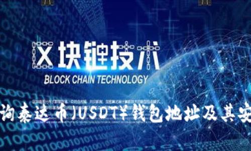 : 如何查询泰达币（USDT）钱包地址及其安全性分析