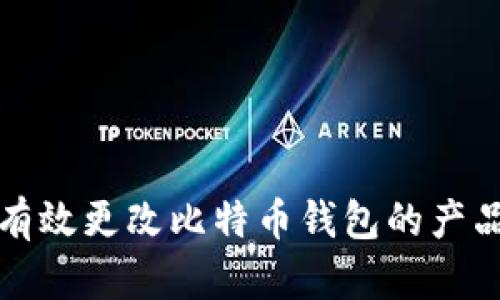 如何有效更改比特币钱包的产品名称