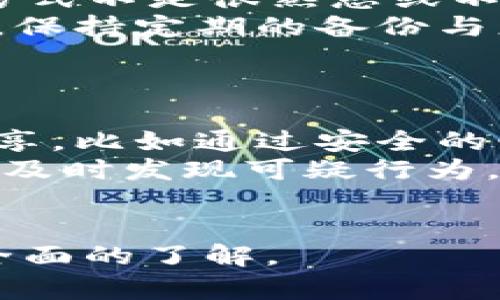 如何在TPWallet中安全导出公钥：详尽指南  
TPWallet, 公钥导出, 加密货币, 区块链安全/guanjianci  

一、什么是TPWallet？  
TPWallet是一款针对多种数字资产的移动钱包，支持多种区块链和加密货币，包括Ethereum、Bitcoin等。它为用户提供了安全存储、管理和交易数字资产的功能。在区块链技术日益成熟的今天，TPWallet致力于为用户提供方便、安全的数字资产管理解决方案。  
公钥是加密货币交易中的一个重要组成部分，它使用户能够接收资金。每个钱包都对应一个或多个公钥，用户通过公钥向其他人展示其接收地址。因此，了解如何安全地导出公钥，对于管理和交易数字资产而言是至关重要的。  

二、为什么需要导出公钥？  
导出公钥的原因多种多样，主要包括：为了方便接收款项、进行资产管理、进行合约操作等。如果你需要分享你的钱包地址给他人，使其能够向你发送资金，那么公钥便成为了必需的。相较于私钥，公钥并不需要保密，用户可以随意分享。  
此外，若你是在多链环境下使用TPWallet，导出公钥可以帮助你轻松切换和管理不同链上的资产。对于开发者而言，公钥也可以用于进行链上操作和智能合约的调用。  

三、TPWallet如何导出公钥的步骤  
导出公钥的过程相对简单。以下是具体的步骤：  
ol  
listrong打开TPWallet应用：/strong在你的设备上找到并打开TPWallet应用。/li  
listrong选择钱包：/strong在主界面，选择你希望导出公钥的钱包。/li  
listrong进入钱包信息：/strong点击进入钱包的详细信息页面。/li  
listrong查找公钥：/strong在钱包信息页面中，通常会有一个显示公钥或接收地址的选项。有些版本直接显示公钥，而有些可能显示为“接收”或者“提取公钥”等按钮。/li  
listrong导出公钥：/strong点击相应按钮后，应用可能会提供多种方式（如短信、邮件）导出公钥，你可以选择适合的方式进行导出。/li  
/ol  
在导出公钥后，请确保妥善保存，因为虽然公钥相对安全，但仍需警惕其他可能的安全风险。  

四、导出公钥时的注意事项  
尽管公钥相对安全，但用户在导出和处理公钥时，仍需遵循一些安全措施，以防止潜在风险：  
ul  
listrong防范钓鱼攻击：/strong确保你只在官方渠道和安全环境下进行导出，避免将公钥共享到任何不明或可疑的平台上。/li  
listrong谨慎存储：/strong虽然公钥通常不被认为是敏感信息，但如果与个人资料结合在一起，仍可能被恶意利用，因此存储时要谨慎。/li  
listrong及时更新：/strong如果你频繁更换钱包或地址，建议及时更新公钥，并让相关联系人知晓最新的接收地址。/li  
/ul  

五、可能面临的问题及其解答  
h4问题一：TPWallet的公钥和私钥有什么区别？/h4  
公钥和私钥是密钥对的两个部分，关键在于它们的功能和保密性。  
公钥是公开的，可以毫不犹豫地分享给任何人，因为它的存在是为了接收资金。而私钥则是绝对保密的，它是生成公钥的基础，掌握私钥的人就拥有对钱包所有资产的控制权。公钥虽然可以公开，但私钥不能。因此，在使用TPWallet时，用户需认真看待私钥的保管工作，确保不被他人获取。  
此外，每当用户使用钱包生成新的接收地址时，都会对应生成新的公钥，而私钥依然是全局唯一的，保护了用户的数字资产的安全性。简单来说，不要与任何人分享私钥，而公钥则可以自由地分享。  

h4问题二：如何确保TPWallet的安全性？/h4  
确保TPWallet的安全性涉及多个方面，用户需要在多个环节提防风险。  
首先，选择信任的原始下载渠道，比如官方的App Store或Google Play。同时，定期检查应用的更新，以确保安全漏洞得到修补。另外，可以考虑启用TPWallet的安全设置，例如密码保护、指纹识别等，增加额外的安全层。  
其次，使用二次验证（2FA）等额外的安全设置可以进一步保护用户的资产。此外，尽量避免在公共网络环境下进行交易，因为公共Wi-Fi存在被攻击的风险，可能导致账户信息被泄露。  
最后，定期备份密钥，并将备份存储在安全的位置，以防止由于设备损坏或丢失而导致的资产损失。这些步骤能有效增强用户与TPWallet的安全性。  

h4问题三：如果丢失了公钥，我还能访问我的数字资产吗？/h4  
丢失公钥的情况通常不会导致资产无法访问，因为公钥是可再生的，只要能使用钱包恢复功能，只需备份合适的私钥即可。  
如果是公钥丢失且没有备份，但确保你依然拥有私钥，你可以重新生成新的公钥并随着新的钱包地址进行管理。如果你对公钥的使用方式不是很熟悉或不清楚，建议及时与专业人士进行进一步的沟通和咨询。  
如果你同时丢失私钥和公钥，恢复将会变得复杂甚至是不可能的，因此在创建和管理钱包时，务必确保备份的完整性，包括公钥和私钥。保持定期的备份与更新，将会在关键时刻帮助你挽救你的资产。  

h4问题四：如何避免公钥泄露的风险？/h4  
为了避免公钥泄露的风险，用户需采取一些适当的预防措施。  
首先，请保持警惕，对于分享公钥的场合和对象进行严格筛选，尤其是在社交媒体或其他不安全平台上。尽量使用加密通讯工具进行分享，比如通过安全的邮件服务或专用的加密应用。  
其次，避免在不安全的网络环境中进行任何与公钥相关的操作，使用 VPN 可能是一个好主意。此外，定期审查与公钥相关的任何活动，及时发现可疑行为，以便及时做出反应。  
最后，意识到公钥虽然是公开的信息，但要结合其它敏感信息时，仍需加强防范。不要将公钥与个人身份信息结合，避免潜在风险。  

这样，通过以上内容的构建，深入探讨了TPWallet导出公钥的相关信息、过程、注意事项与风险管理等，有助于用户对于这一主题有更全面的了解。