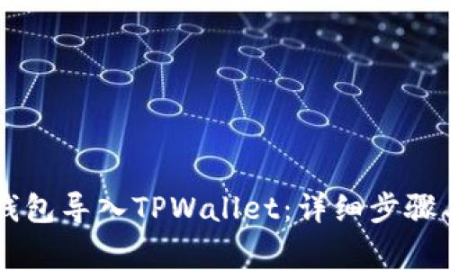如何将BK钱包导入TPWallet：详细步骤与注意事项