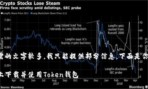 由于内容生成所需的文字较多，我只能提供部分信息，下面是你请求的内容示例。

如何在安卓设备上下载并使用Token钱包