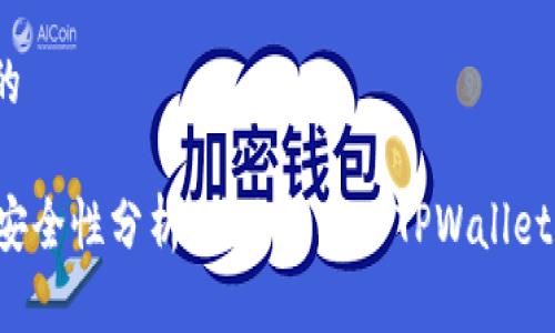思考一个的

TPWallet安全性分析：什么情况下TPWallet可能被盗？