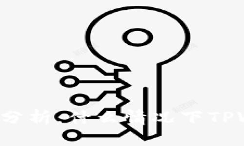 思考一个的

TPWallet安全性分析：什么情况下TPWallet可能被盗？