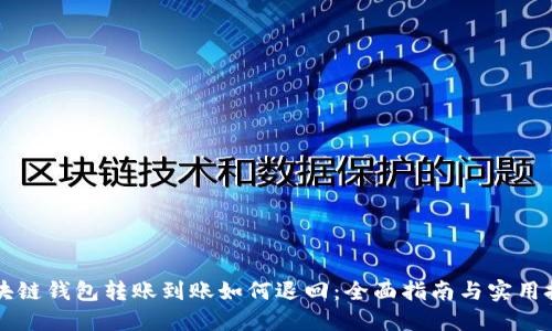 区块链钱包转账到账如何退回：全面指南与实用技巧