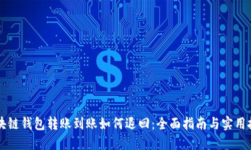 区块链钱包转账到账如何退回：全面指南与实用技巧