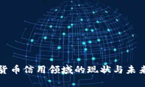 加密货币信用领域的现状与未来展望