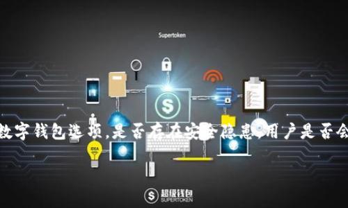 在数字货币存储和交易的世界中，安全性始终是用户最为关注的话题之一。tpWallet作为一个日益流行的数字钱包选项，是否存在安全隐患，用户是否会担心被盗，这些都是值得深入探讨的问题。接下来，将为您详细介绍这个话题，并解答与之相关的五个问题。

tpWallet安全吗？深度解析您的数字资产安全隐患