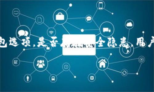 在数字货币存储和交易的世界中，安全性始终是用户最为关注的话题之一。tpWallet作为一个日益流行的数字钱包选项，是否存在安全隐患，用户是否会担心被盗，这些都是值得深入探讨的问题。接下来，将为您详细介绍这个话题，并解答与之相关的五个问题。

tpWallet安全吗？深度解析您的数字资产安全隐患